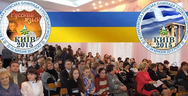 Відкриття IV етапу Всеукраїнських учнівських олімпіад з російської мови та літератури і новогрецької мови