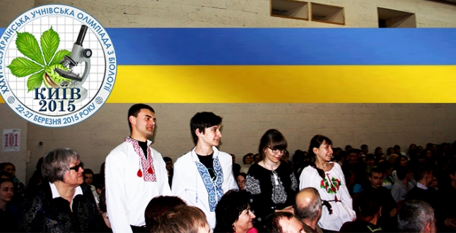 Відкриття IV (фінального) етапу ХХХVІ Всеукраїнської учнівської олімпіади з біології