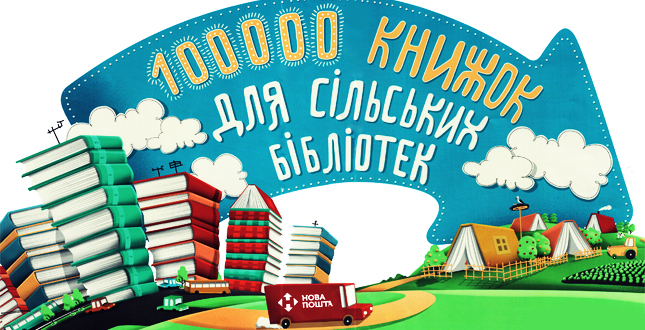 Стартував культурно-соціальний проект «100 тисяч книжок для сільських бібліотек» у місті Києві