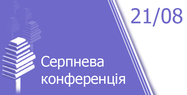 Серпневі заходи для педагогів у 2015-2016 н.р.