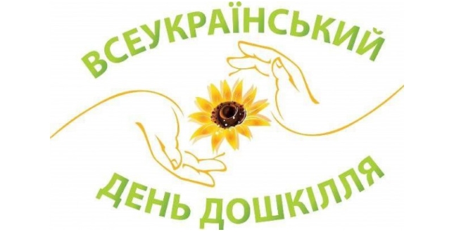 Всеукраїнський День дошкілля — 2015. Онлайн трансляція