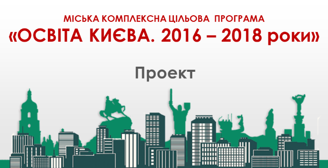 Громадське обговорення проекту  Міської комплексної цільової програми «Освіта Києва. 2016 – 2018 роки»