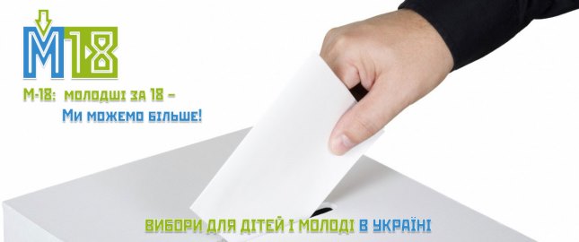 Всеукраїнський проект з громадянської освіти та політичного виховання «М-18: ми можемо більше! Вибори для дітей та молоді в Україні»
