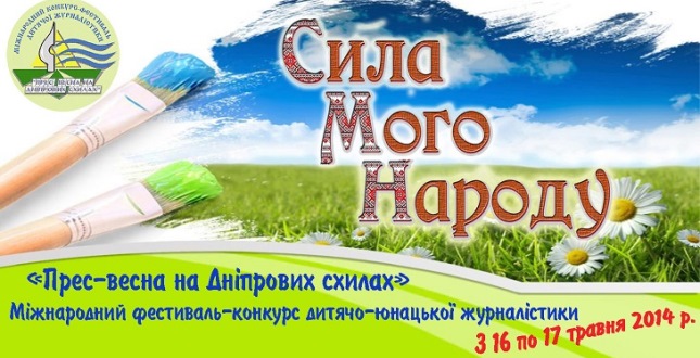 «Прес-весна на Дніпрових схилах»