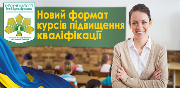 Інститут післядипломної педагогічної освіти презентував новий формат курсів підвищення кваліфікації педагогів столиці