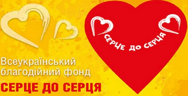12 Всеукраїнська благодійна акція з метою придбання медичнго обладнання для лікування діте з вадами зору Фонду "Серце до серця"