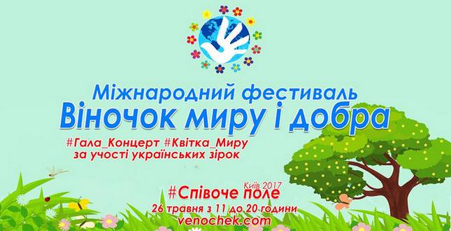 Розпочався старт Всеукраїнського благодійного фестивалю «Вінок миру та добра»