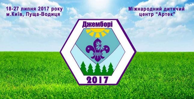 19 липня відбудеться урочисте відкриття всеукраїнського зльоту «Національне Скаутське Джемборі»