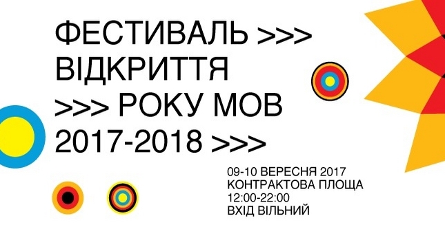 9 та 10 вересня на Контрактовій площі відбудеться «Фестиваль-відкриття Українсько-німецького року мов»