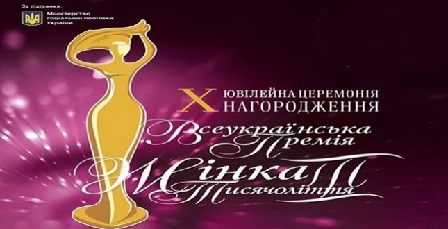Вітаємо лауреатів Всеукраїнської премії "Жінка III тисячоліття"