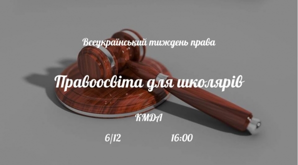 У рамках Всеукраїнського тижня права в КМДА відбудеться форум «Правоосвіта для школярів»