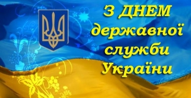 З 100-річчям державної служби в Україні