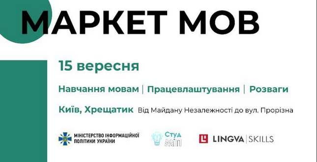 15 вересня на Хрещатику відбудеться масштабний освітній фестиваль «Маркет мов»