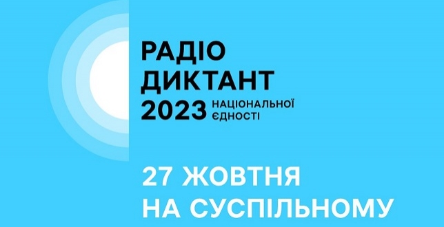 Радіодиктант національної єдності 2023 відбудеться 27 жовтня — у День української писемності та мови