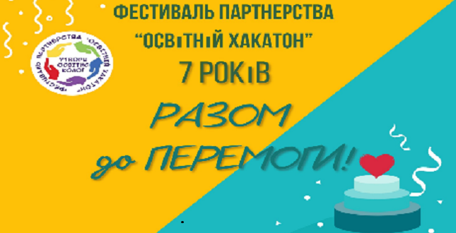 VІІ-й Всеукраїнський Фестиваль Партнерства «Освітній Хакатон-2023» #РАЗОМ до ПЕРЕМОГИ