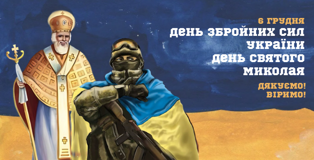 6 грудня - День Збройних сил України та День Святого Миколая