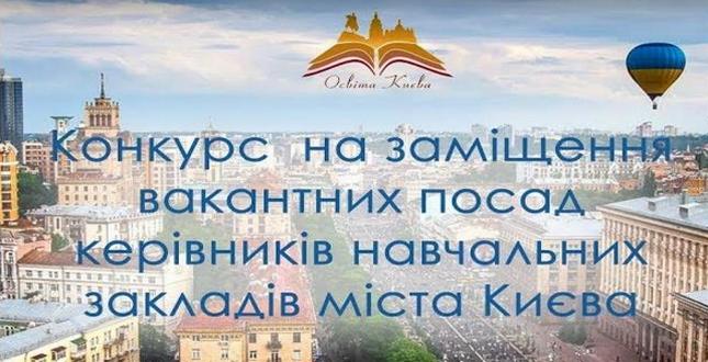 Конкурсний відбір  на заміщення вакантних посад керівників загальноосвітніх навчальних закладів міста Києва