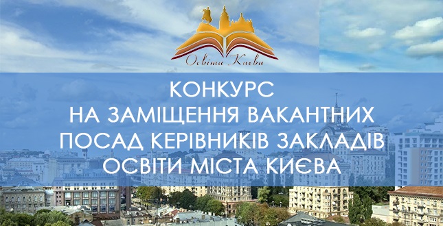Конкурс на заміщення вакантних посад керівників закладів освіти міста Києва