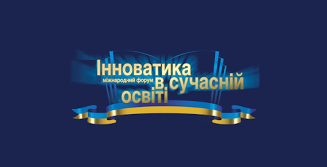 У Києві відбудеться Десята міжнародна виставка “Інноватика в сучасній освіті”